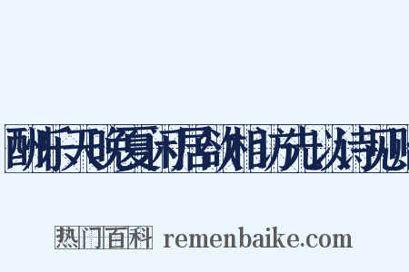 酬乐天晚夏闲居欲相访先以诗见贻是什么意思的图片